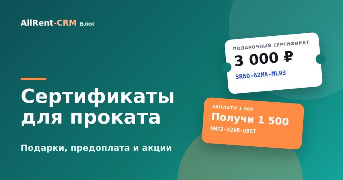 Подарочные сертификаты для проката: как продавать, считать и принимать к оплате в CRM