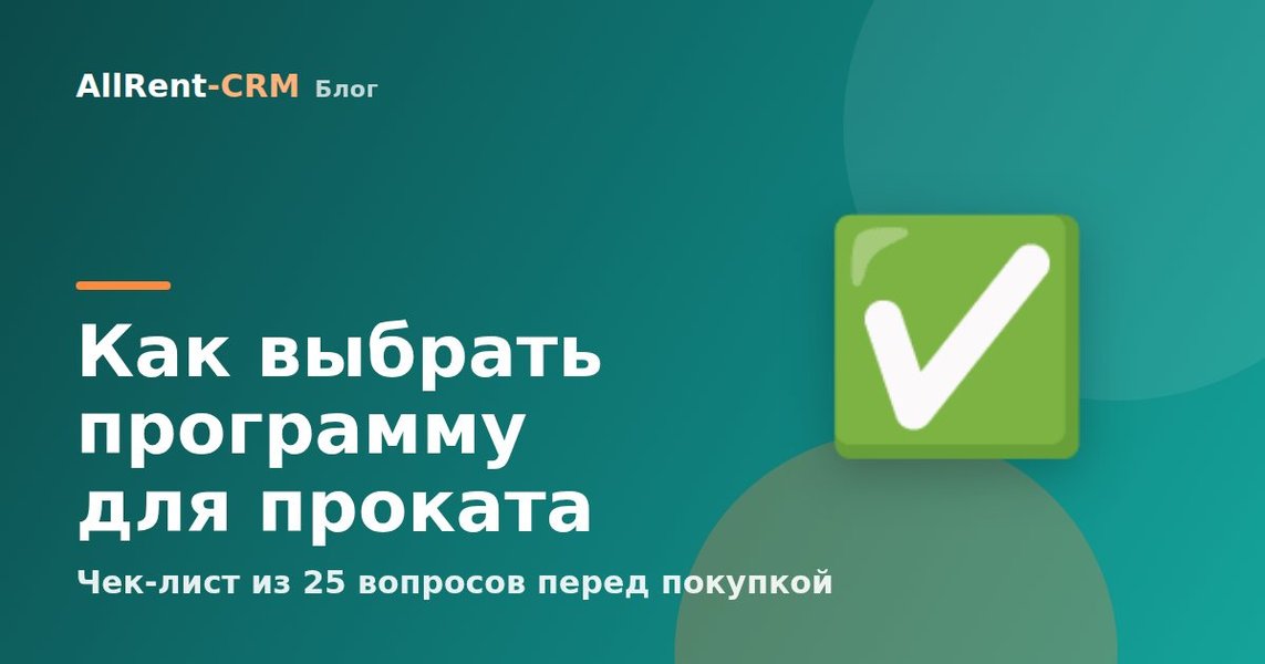 Чек-лист: как проверить программу для проката перед покупкой