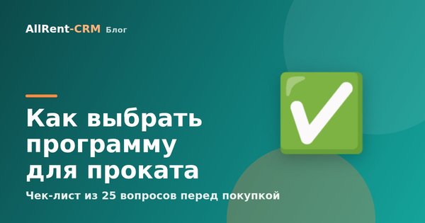 Чек-лист: как проверить программу для проката перед покупкой