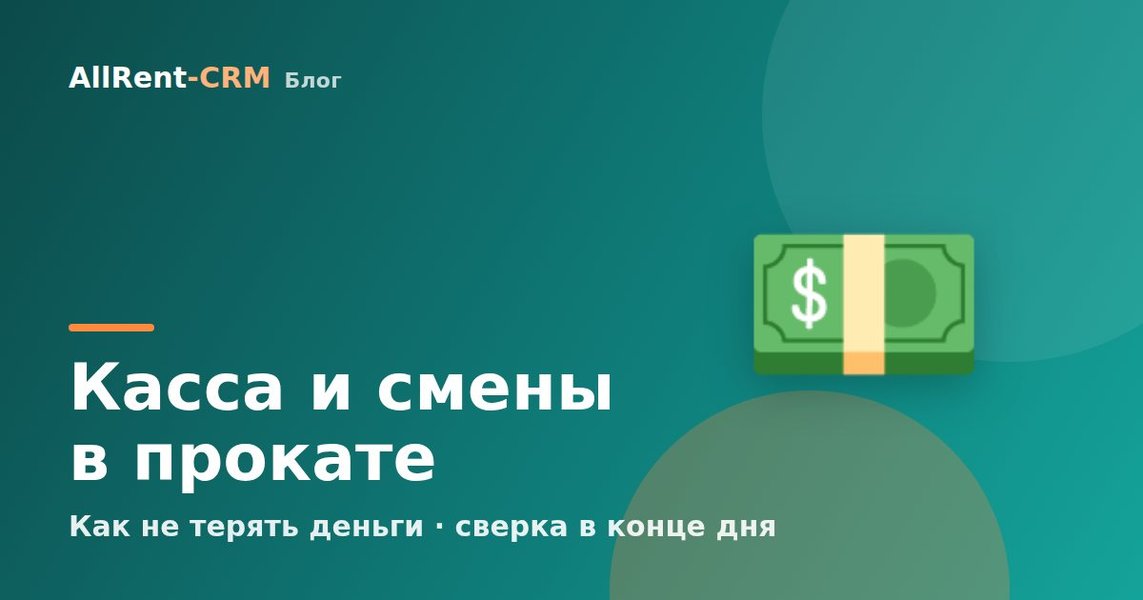 Касса и смены в прокате: как не терять деньги, сверка в конце дня