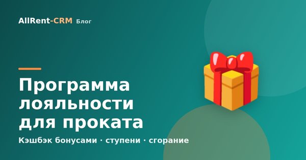 Программа лояльности для проката: кэшбэк бонусами, ступени, сгорание