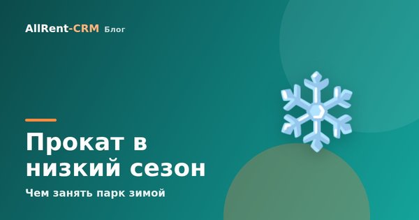 Прокат в низкий сезон: чем занять парк зимой