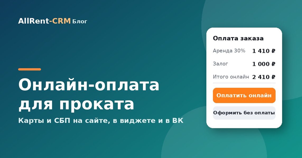 Онлайн-оплата для проката: как принимать карты и СБП на сайте, в виджете и в ВК