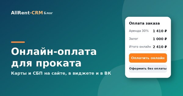 Онлайн-оплата для проката: как принимать карты и СБП на сайте, в виджете и в ВК