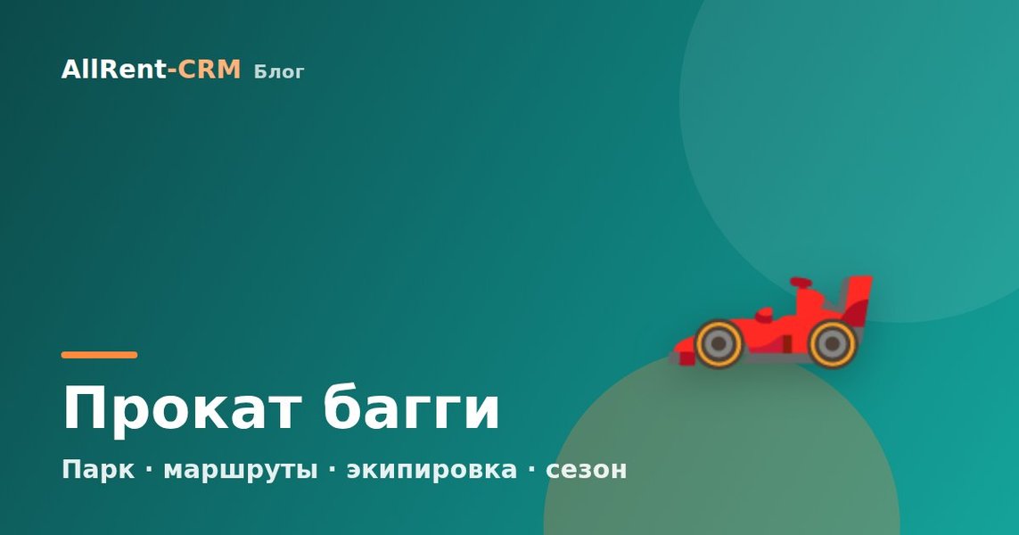 Как открыть прокат багги: парк, маршруты и окупаемость