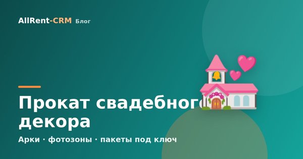 Как открыть прокат свадебного декора: арки, фотозоны и окупаемость