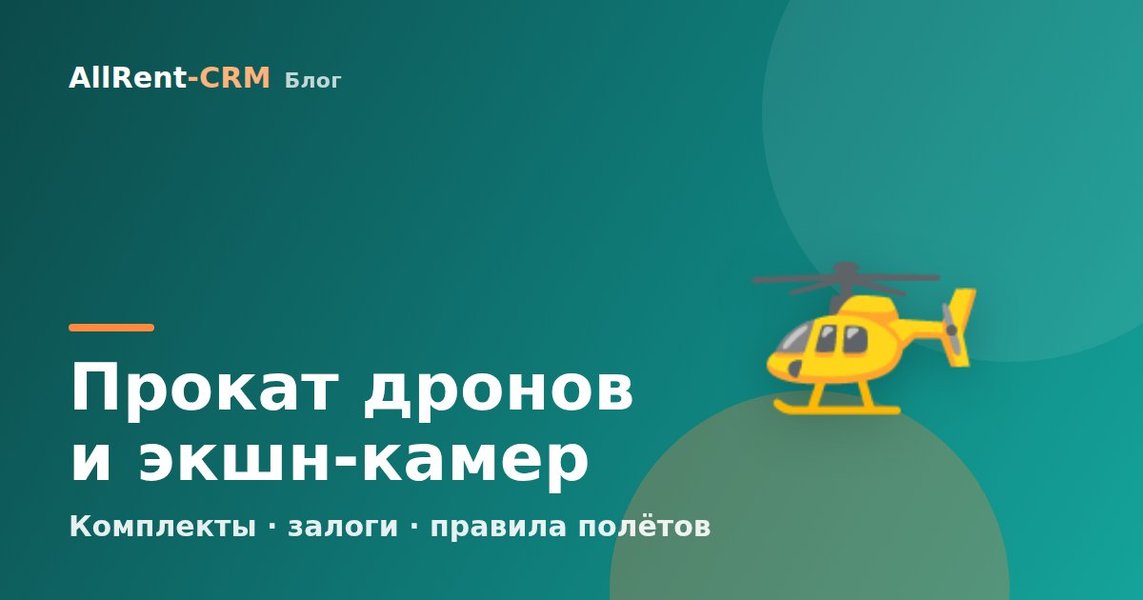 Как открыть прокат экшн-камер и квадрокоптеров: техника, правила и окупаемость