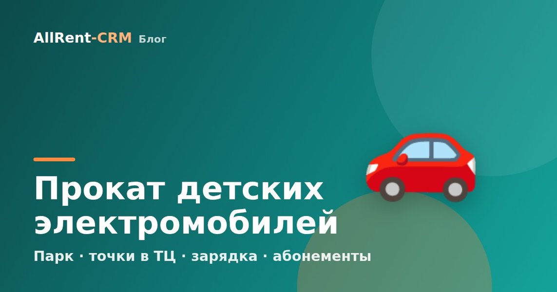 Как открыть прокат детских электромобилей: парк, точки и окупаемость