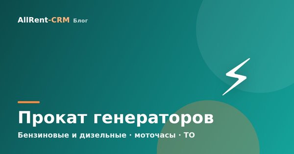 Как открыть прокат бензиновых и дизельных генераторов: парк, ТО и окупаемость