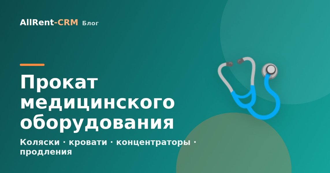 Как открыть прокат медицинского оборудования: коляски, концентраторы, кровати