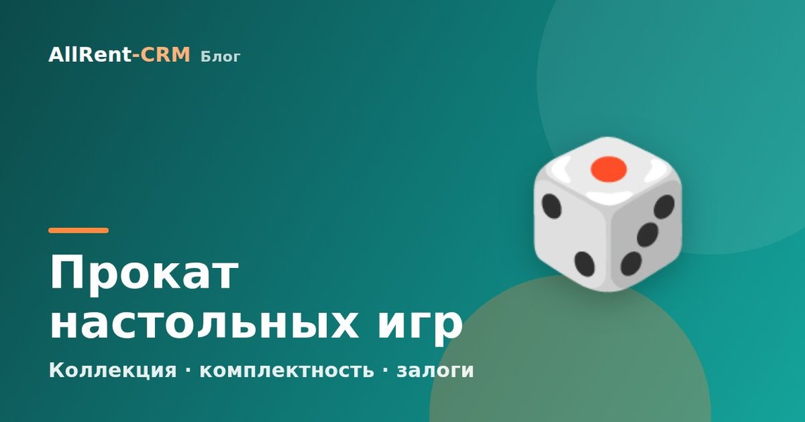 Как открыть прокат настольных игр: коллекция, залоги и окупаемость