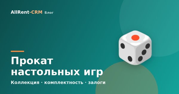 Как открыть прокат настольных игр: коллекция, залоги и окупаемость