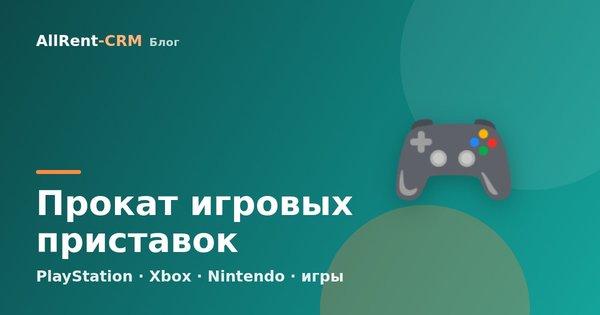 Как открыть прокат игровых приставок: консоли, игры и окупаемость