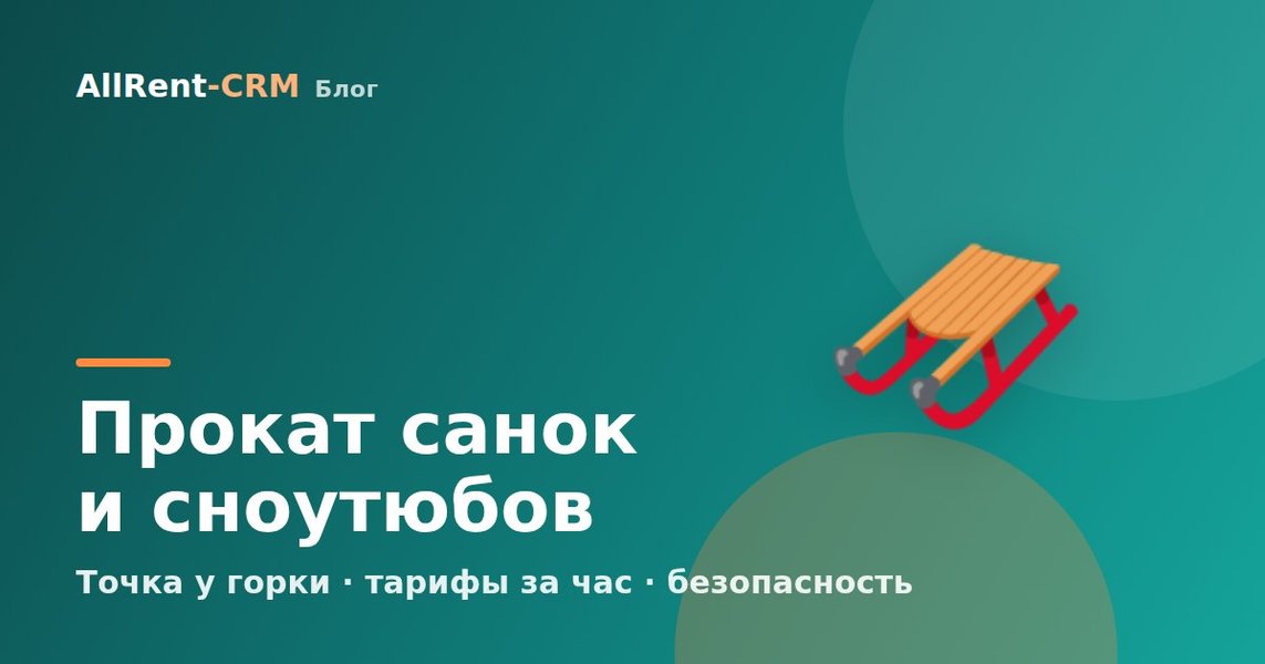 Как открыть прокат санок и сноутюбов: точка у горки и окупаемость