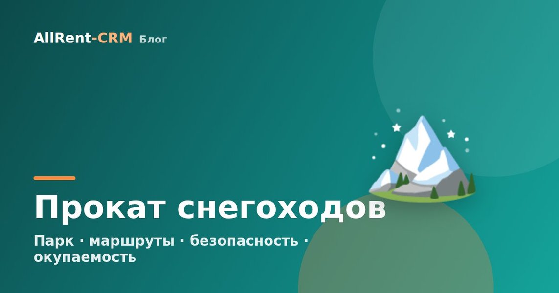 Как открыть прокат снегоходов: парк, маршруты и окупаемость