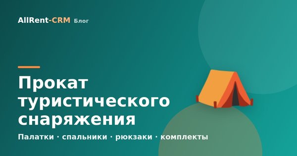 Как открыть прокат туристического снаряжения: палатки, спальники, рюкзаки