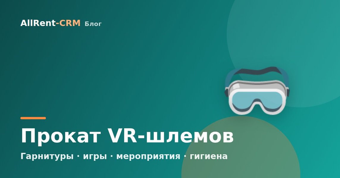 Как открыть прокат VR-шлемов: гарнитуры, игры и мероприятия