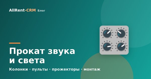 Как открыть прокат звукового и светового оборудования для мероприятий