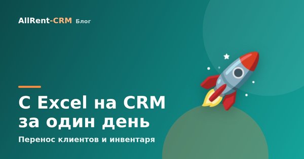 Как перейти с тетрадки или Excel на CRM за один день. Перенос клиентов и инвентаря