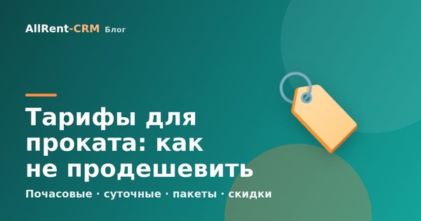 Тарифы для проката: почасовые, суточные, пакеты, скидки. Как не продешевить в сезон