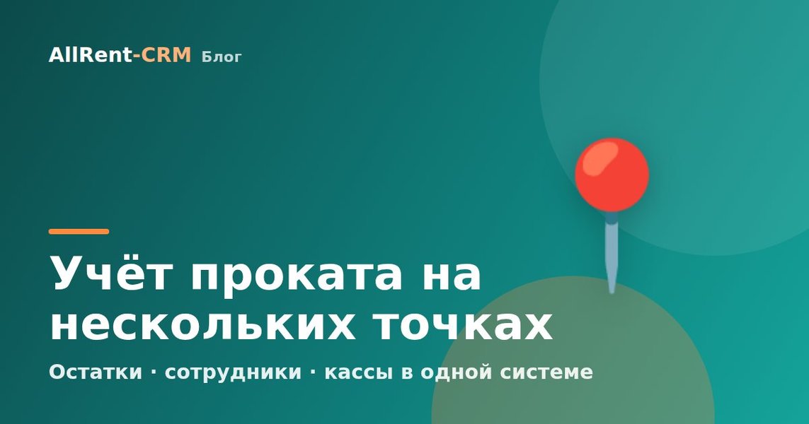 Учёт проката нескольких точек в одной системе: остатки, сотрудники, кассы