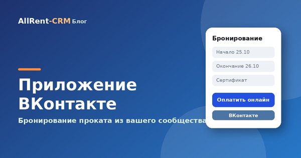 Приложение ВКонтакте для проката: бронирование прямо из вашего сообщества