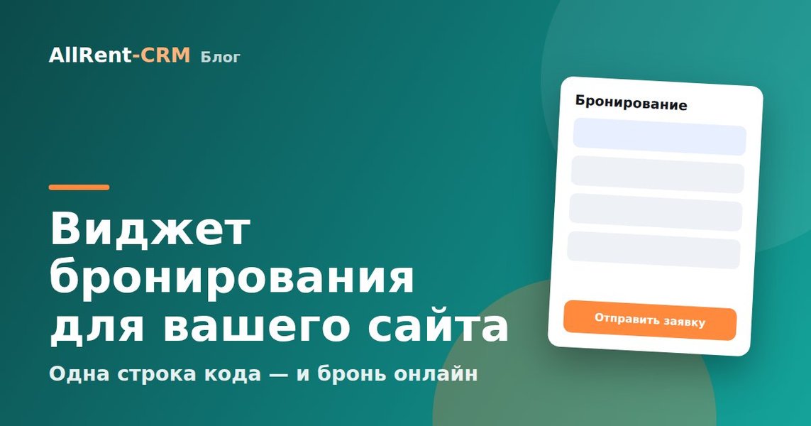 Виджет онлайн-бронирования для сайта проката: одна строка кода — и клиенты бронируют сами