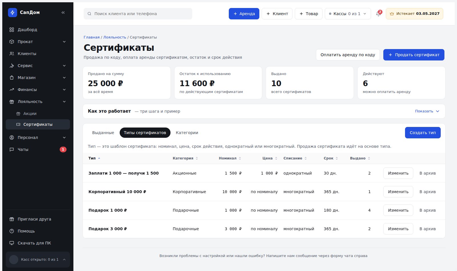 Вкладка «Типы сертификатов»: название, категория, номинал, цена, вид списания, срок и сколько выдано