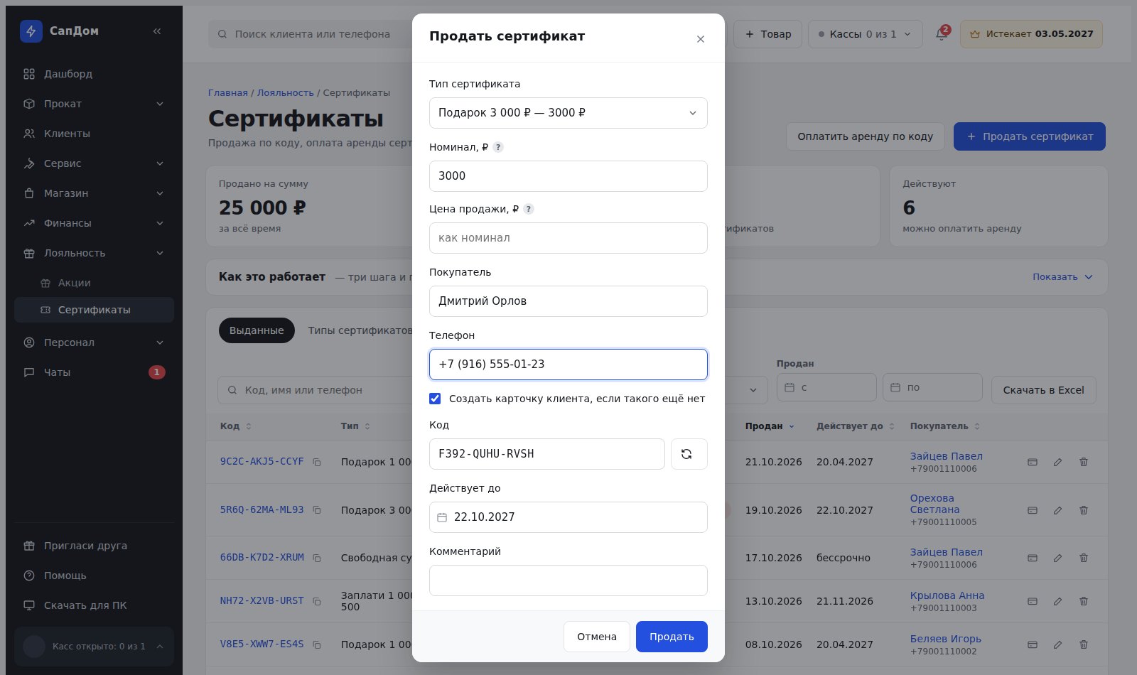 Окно «Продать сертификат»: тип, номинал, цена, покупатель, телефон, код, срок действия