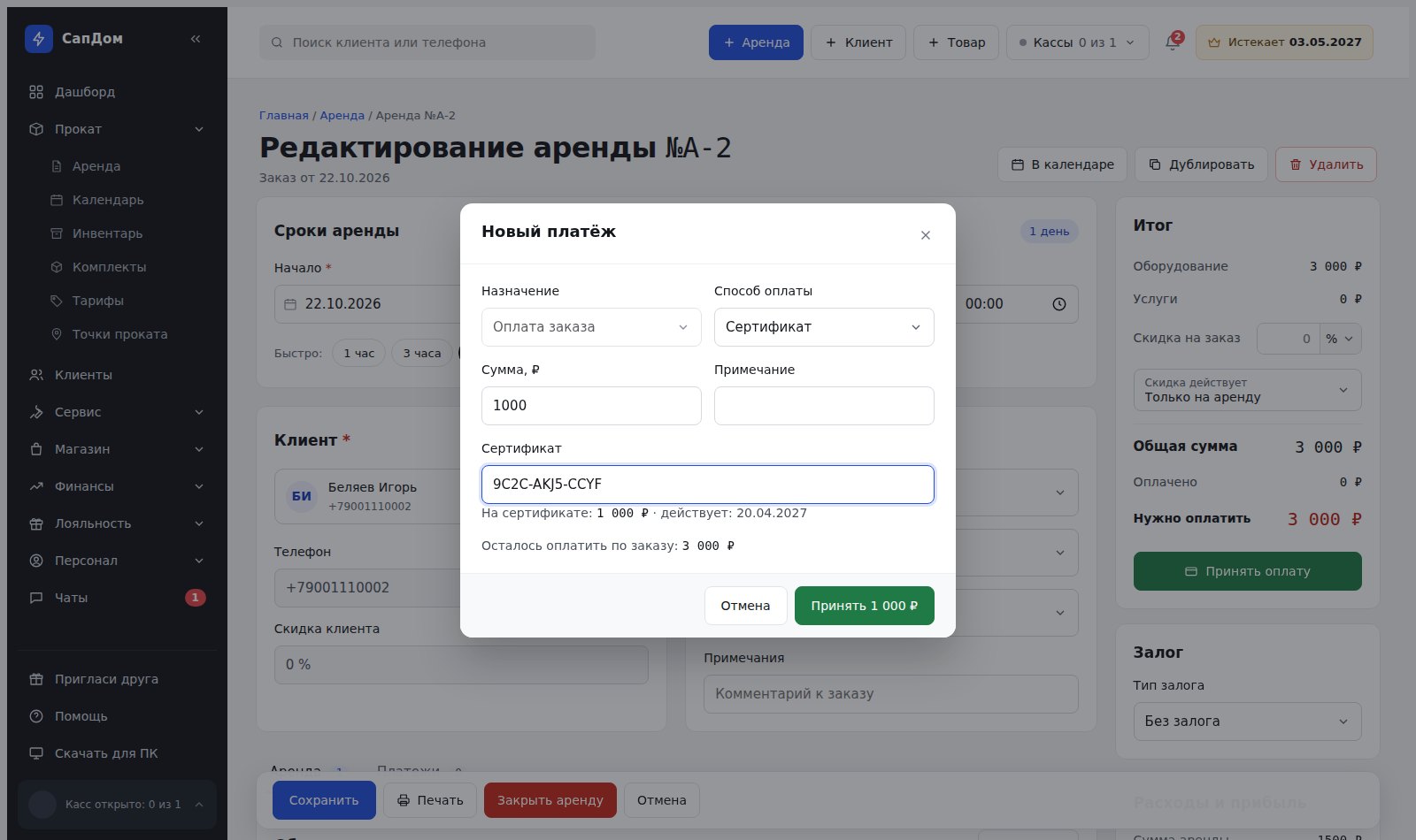Окно «Новый платёж» в форме аренды: способ оплаты «Сертификат», выбор по коду, подсказка с остатком