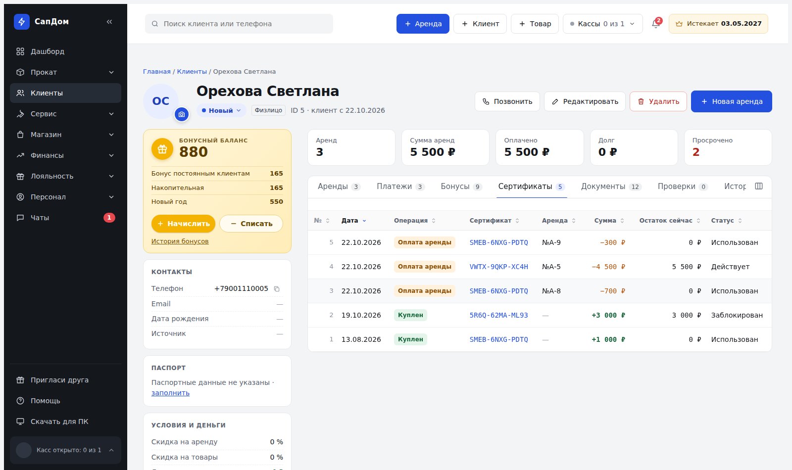Карточка клиента, вкладка «Сертификаты»: покупки, оплаты аренд, остаток и статус