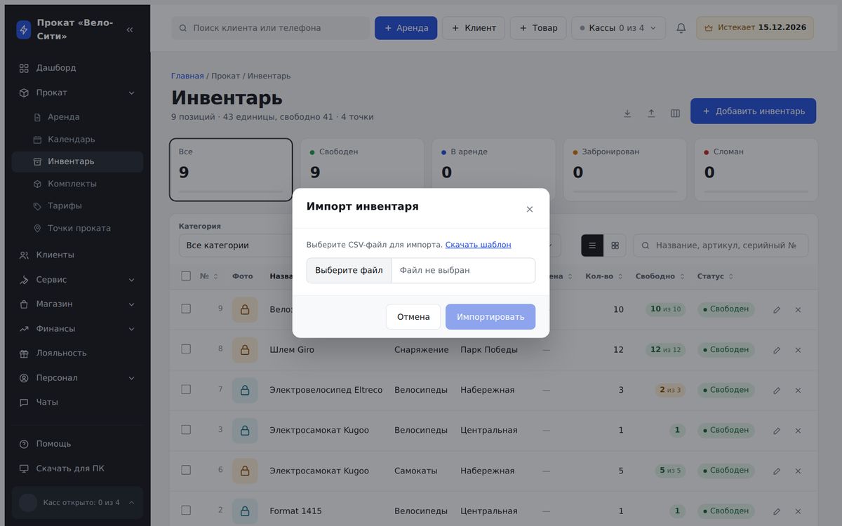 Окно импорта инвентаря из CSV в AllRent-CRM
