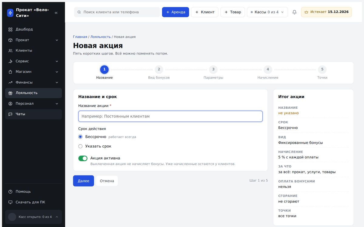 Мастер создания акции лояльности в AllRent-CRM