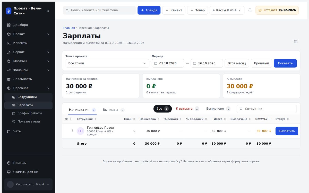 Раздел «Зарплаты»: начислено, выплачено и остаток по сотрудникам