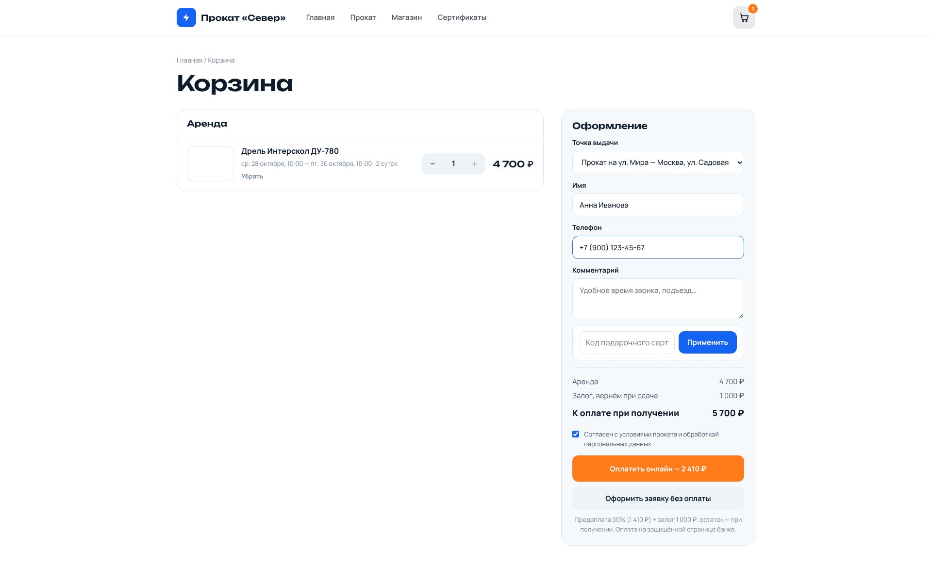 Корзина на сайте: итоги, поле подарочного сертификата, кнопки «Оплатить онлайн» и «Оформить заявку без оплаты»
