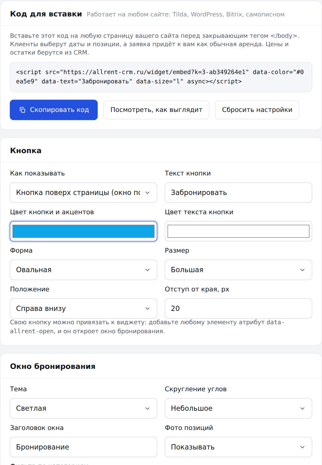 Раздел «Виджет для сайта» в настройках витрины AllRent-CRM: код и настройки внешнего вида